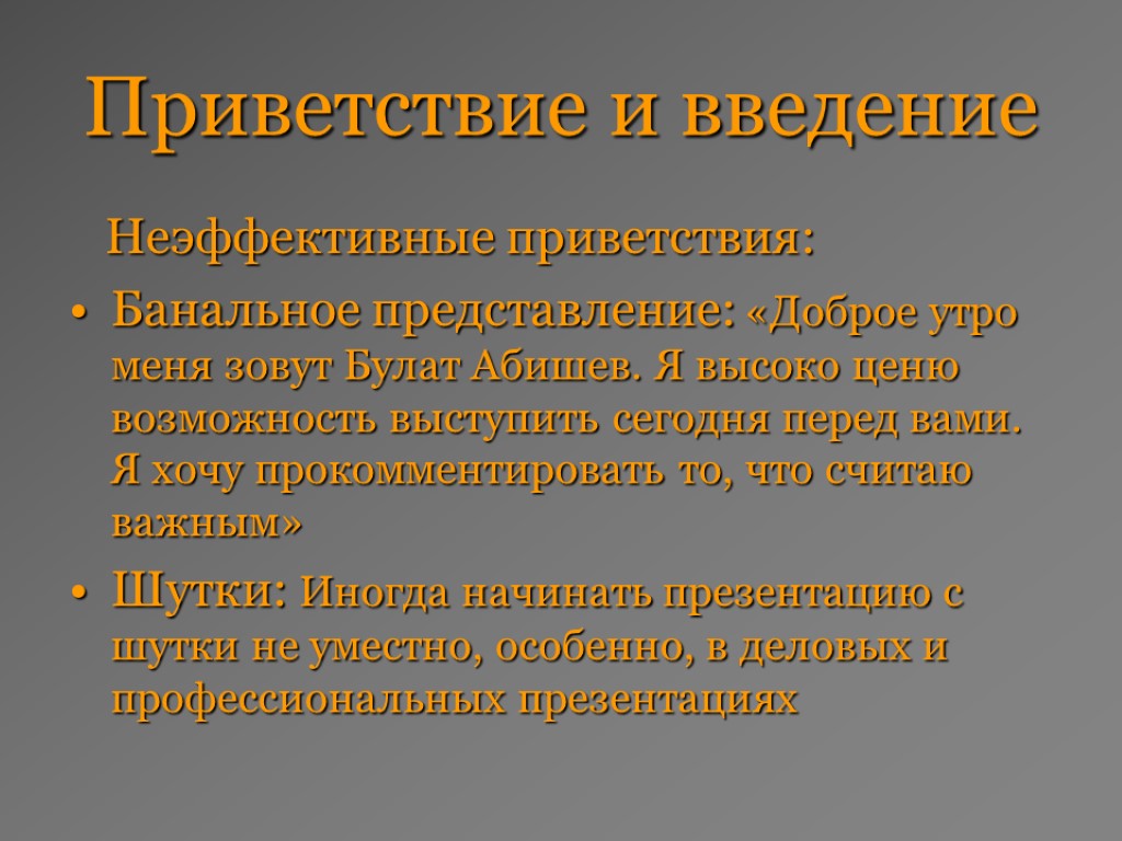 Приветствие и введение Неэффективные приветствия: Банальное представление: «Доброе утро меня зовут Булат Абишев. Я